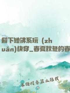 殿下她佛系玩轉(zhuǎn)快穿