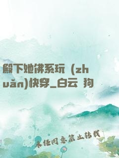 殿下她佛系玩轉(zhuǎn)快穿