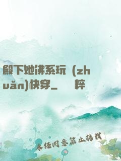 殿下她佛系玩轉(zhuǎn)快穿