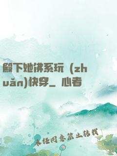 殿下她佛系玩轉(zhuǎn)快穿