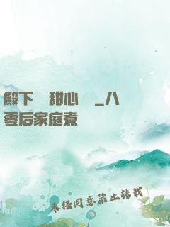 殿下專屬甜心寶貝