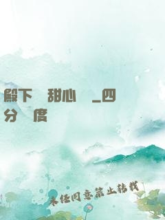 殿下專屬甜心寶貝