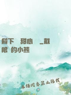 殿下專屬甜心寶貝