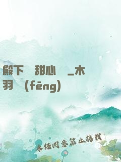 殿下專屬甜心寶貝