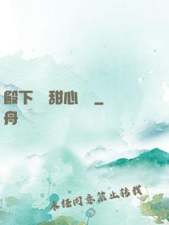 殿下專屬甜心寶貝