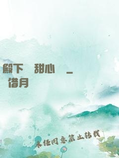 殿下專屬甜心寶貝