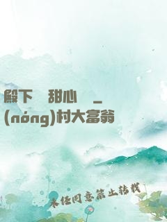 殿下專屬甜心寶貝