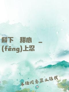 殿下專屬甜心寶貝