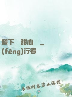 殿下專屬甜心寶貝
