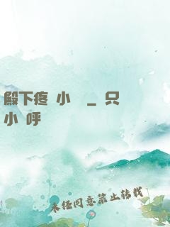 殿下疼壞小饞貓