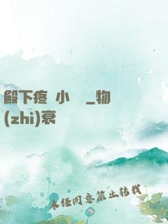 殿下疼壞小饞貓