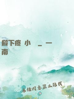 殿下疼壞小饞貓