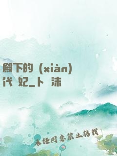 殿下的現(xiàn)代棄妃