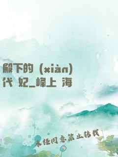 殿下的現(xiàn)代棄妃