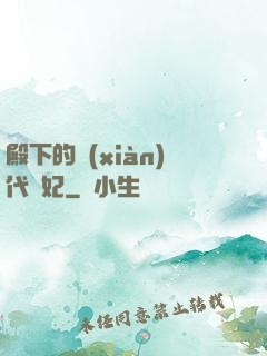 殿下的現(xiàn)代棄妃