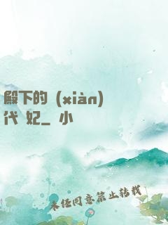 殿下的現(xiàn)代棄妃