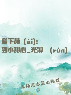殿下萌愛(ài)：撿到小甜心