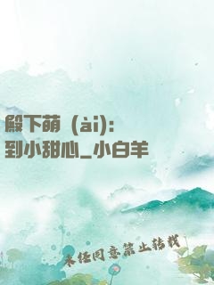 殿下萌愛(ài)：撿到小甜心