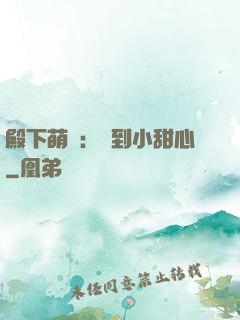 殿下萌愛：撿到小甜心