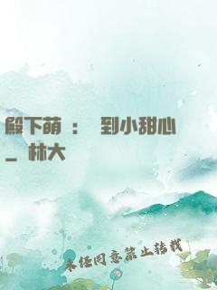 殿下萌愛：撿到小甜心