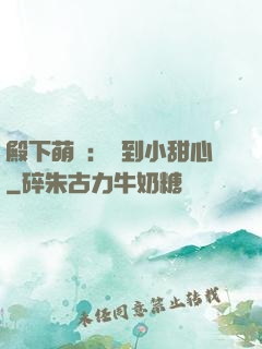 殿下萌愛：撿到小甜心