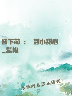 殿下萌愛：撿到小甜心
