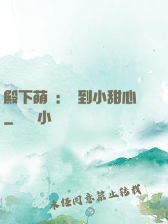 殿下萌愛：撿到小甜心
