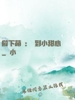 殿下萌愛：撿到小甜心