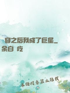 毀容之后我成了巨星