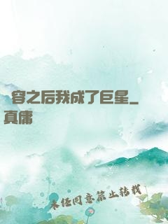 毀容之后我成了巨星