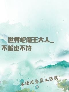 毀滅世界吧魔王大人