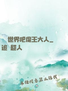 毀滅世界吧魔王大人