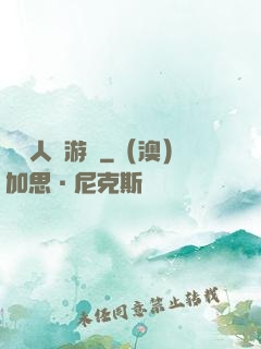 毀滅人類游戲