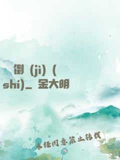 毀滅倒計(jì)時(shí)