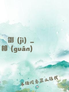 毀滅倒計(jì)時