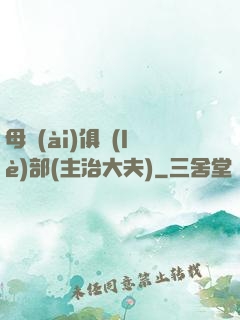 母愛(ài)俱樂(lè)部(主治大夫)