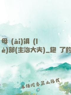 母愛(ài)俱樂(lè)部(主治大夫)