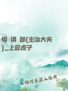 母愛俱樂部(主治大夫)