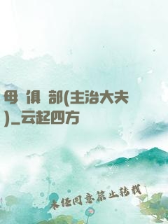 母愛俱樂部(主治大夫)