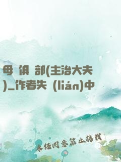 母愛俱樂部(主治大夫)
