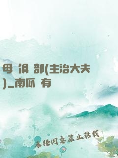 母愛俱樂部(主治大夫)