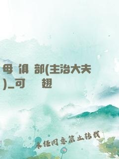 母愛俱樂部(主治大夫)