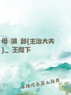 母愛俱樂部(主治大夫)
