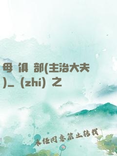 母愛俱樂部(主治大夫)