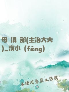母愛俱樂部(主治大夫)