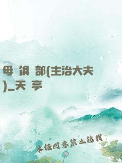 母愛俱樂部(主治大夫)