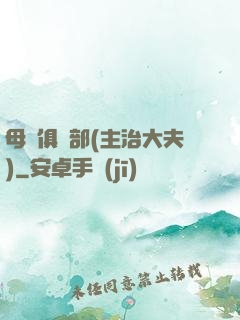 母愛俱樂部(主治大夫)