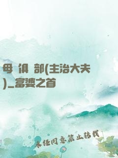 母愛俱樂部(主治大夫)