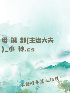 母愛俱樂部(主治大夫)