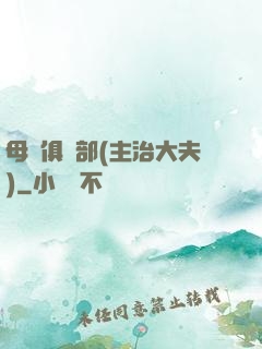 母愛俱樂部(主治大夫)
